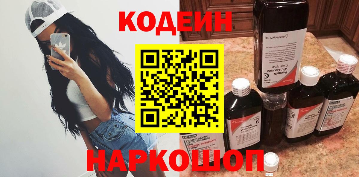 Кодеин напиток Lean (лин)  Кодеиновый сироп Lean Purple Drank  Лосино-Петровский  Вход с VPN 
